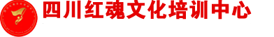 四川红色培训|红色教育|党员培训|干部培训-四川红魂培训中心