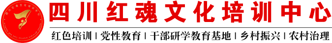 四川红色培训|红色教育|党员培训|干部培训-四川红魂培训中心